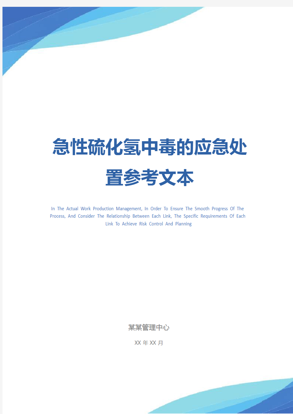 急性硫化氢中毒的应急处置参考文本