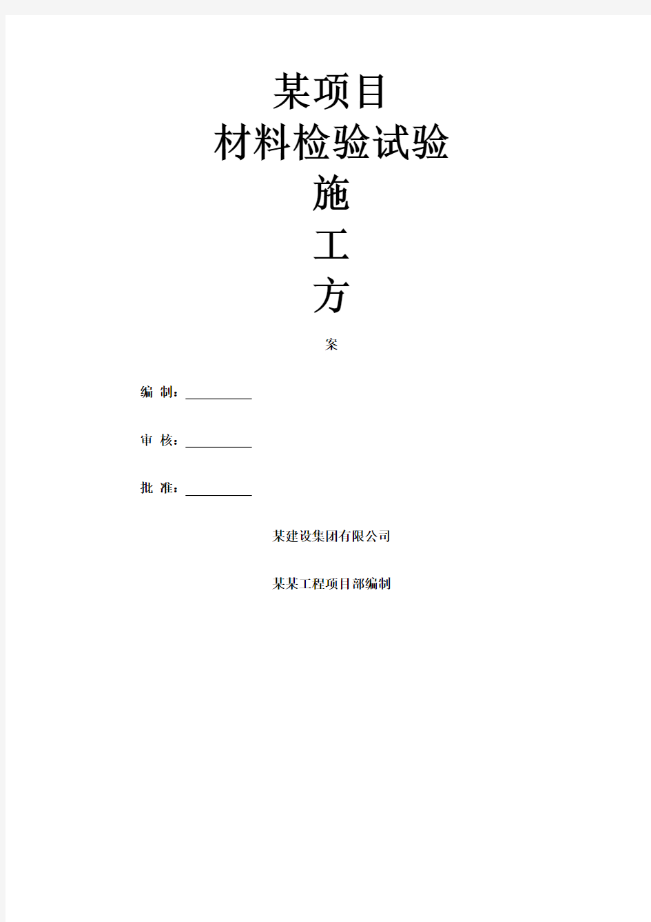 工程材料检验试验计划专项方案