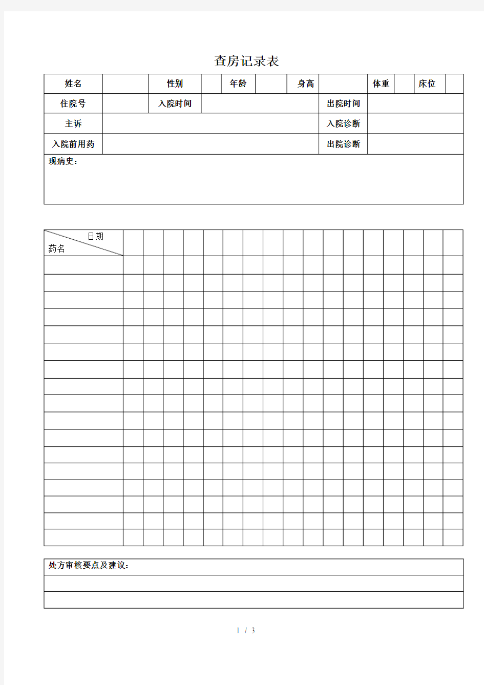 查房记录表2013.9版