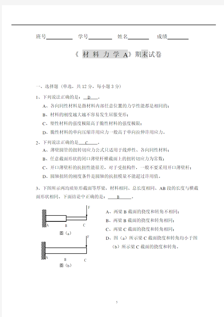 北航材料力学试题往年试卷-01-答案