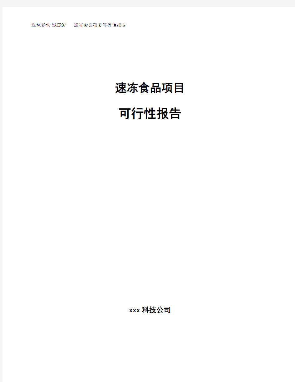 速冻食品项目可行性报告