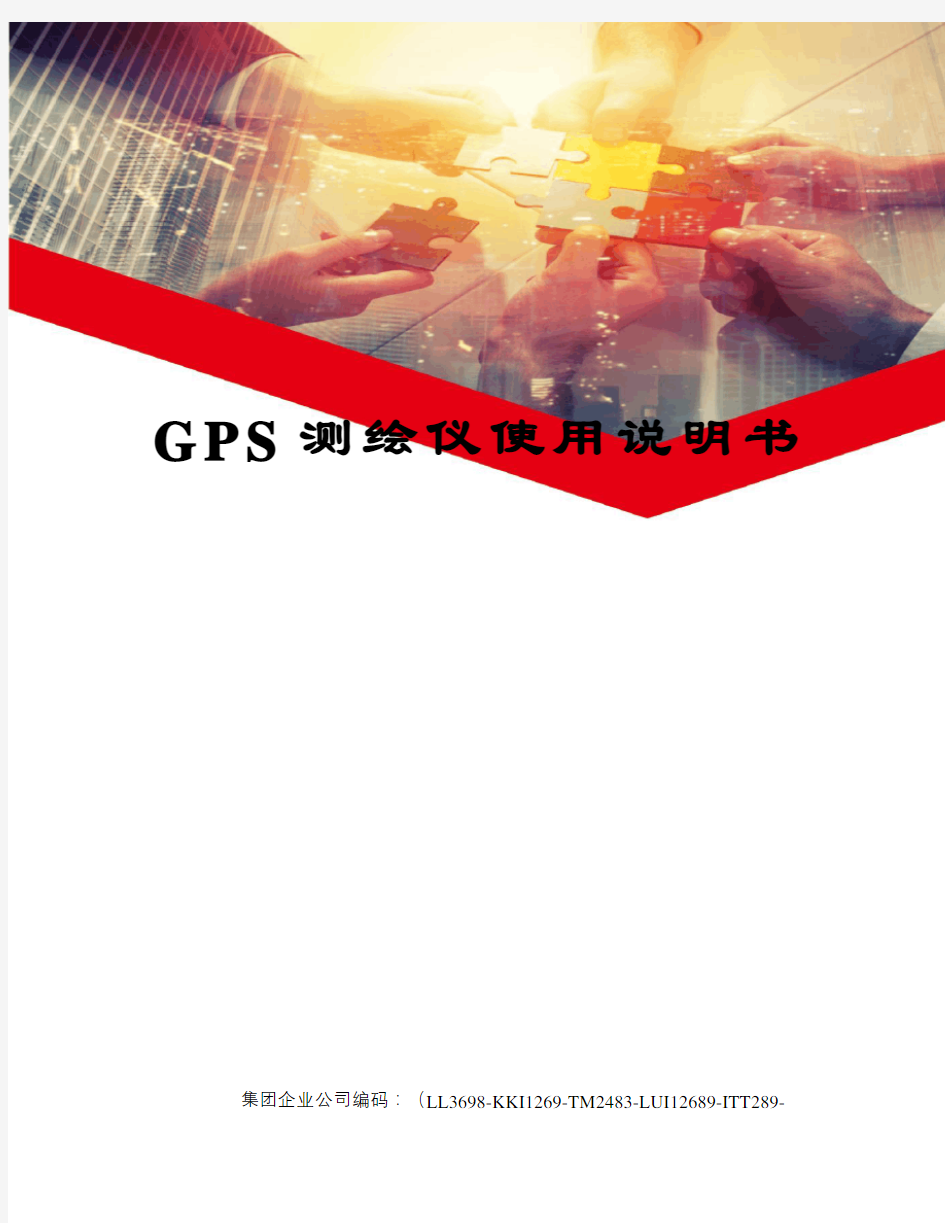 GPS测绘仪使用说明书