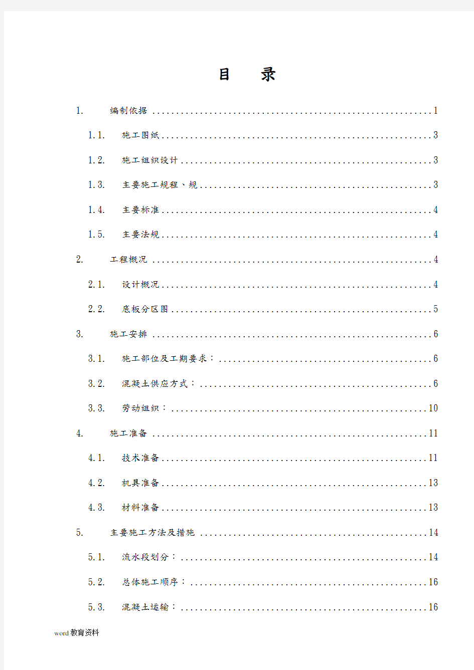 大体积混凝土施工组织设计(最终)