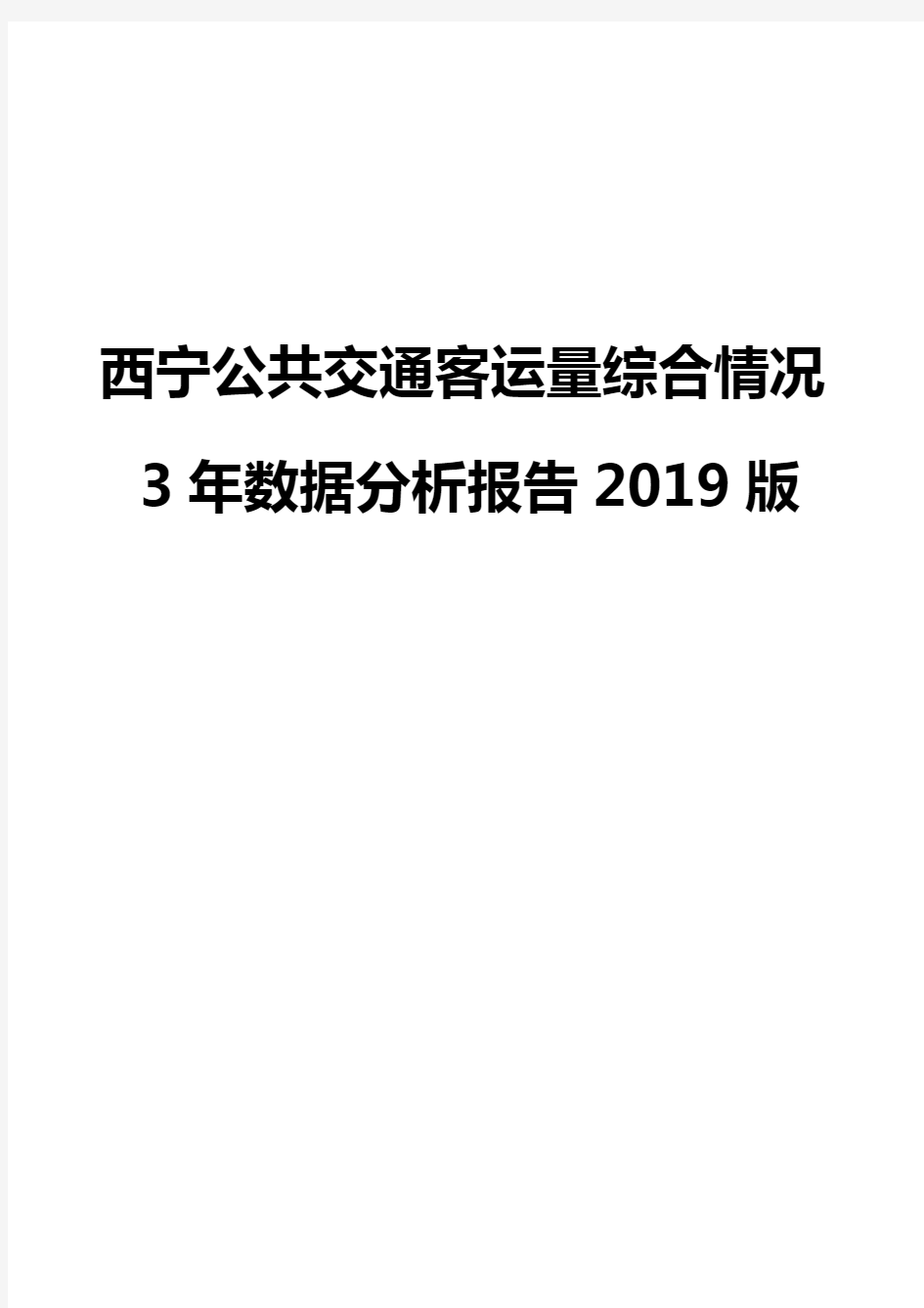 西宁公共交通客运量综合情况3年数据分析报告2019版