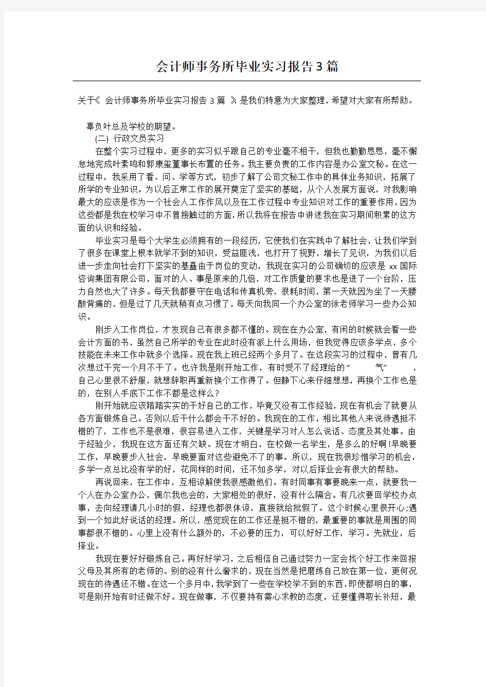 会计师事务所毕业实习报告3篇