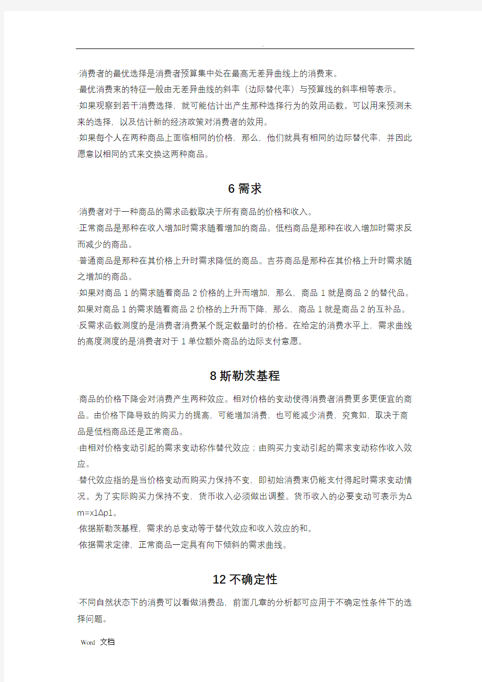 范里安中级微观经济学重点整理