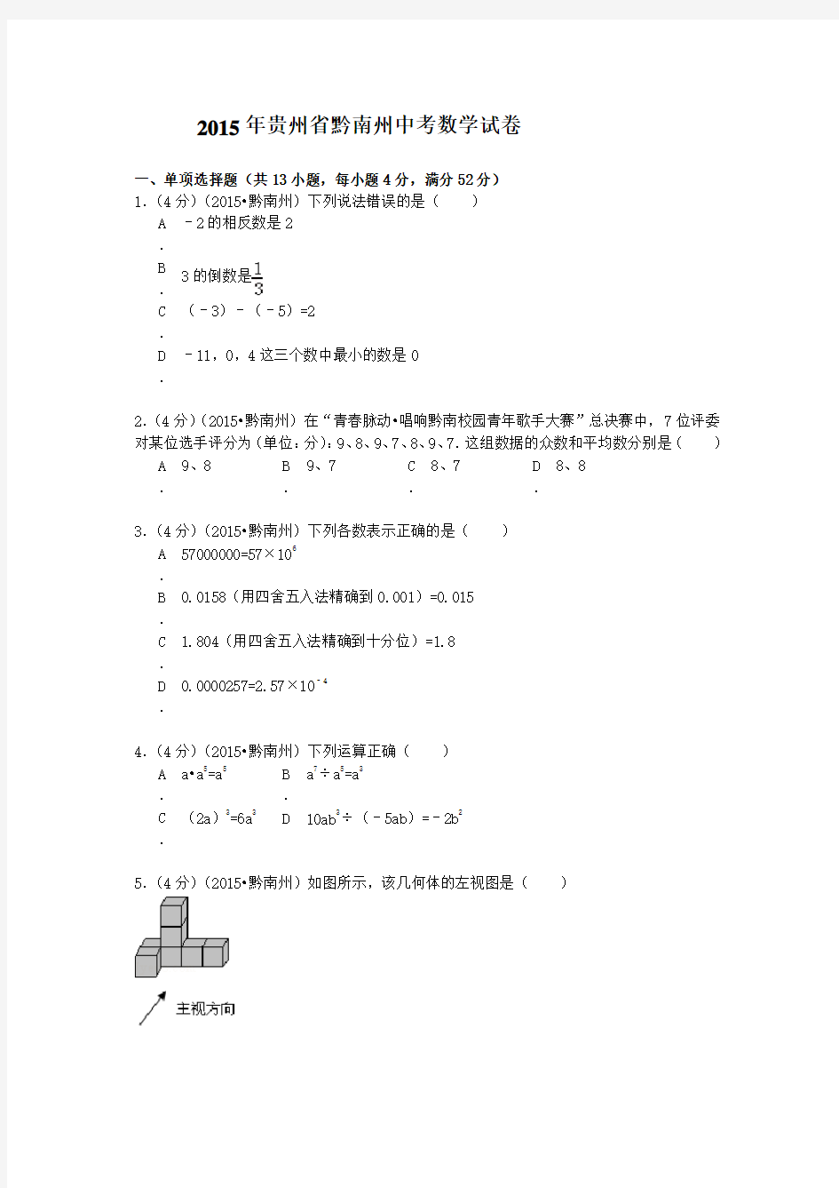 贵州黔南州中考数学试卷及答案解析