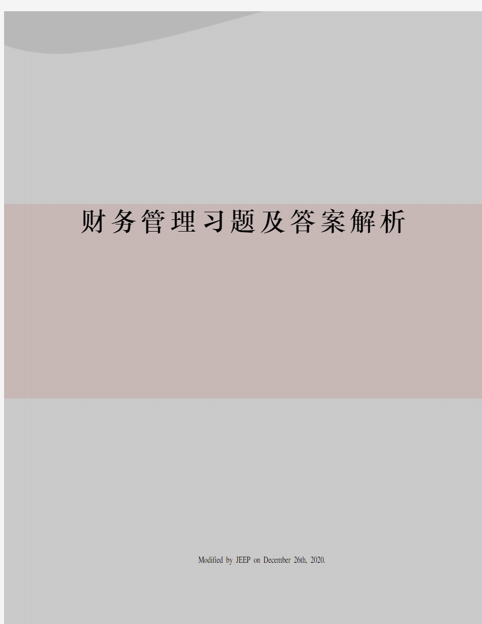 财务管理习题及答案解析