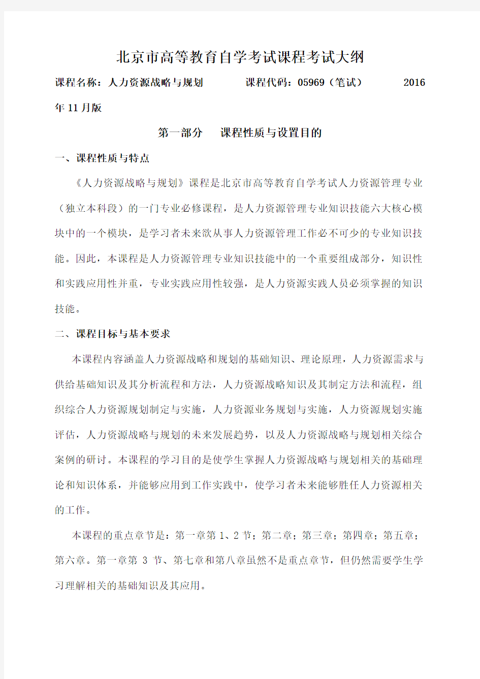 人力资源战略与规划北京市高等教育自学考试课程考试大纲