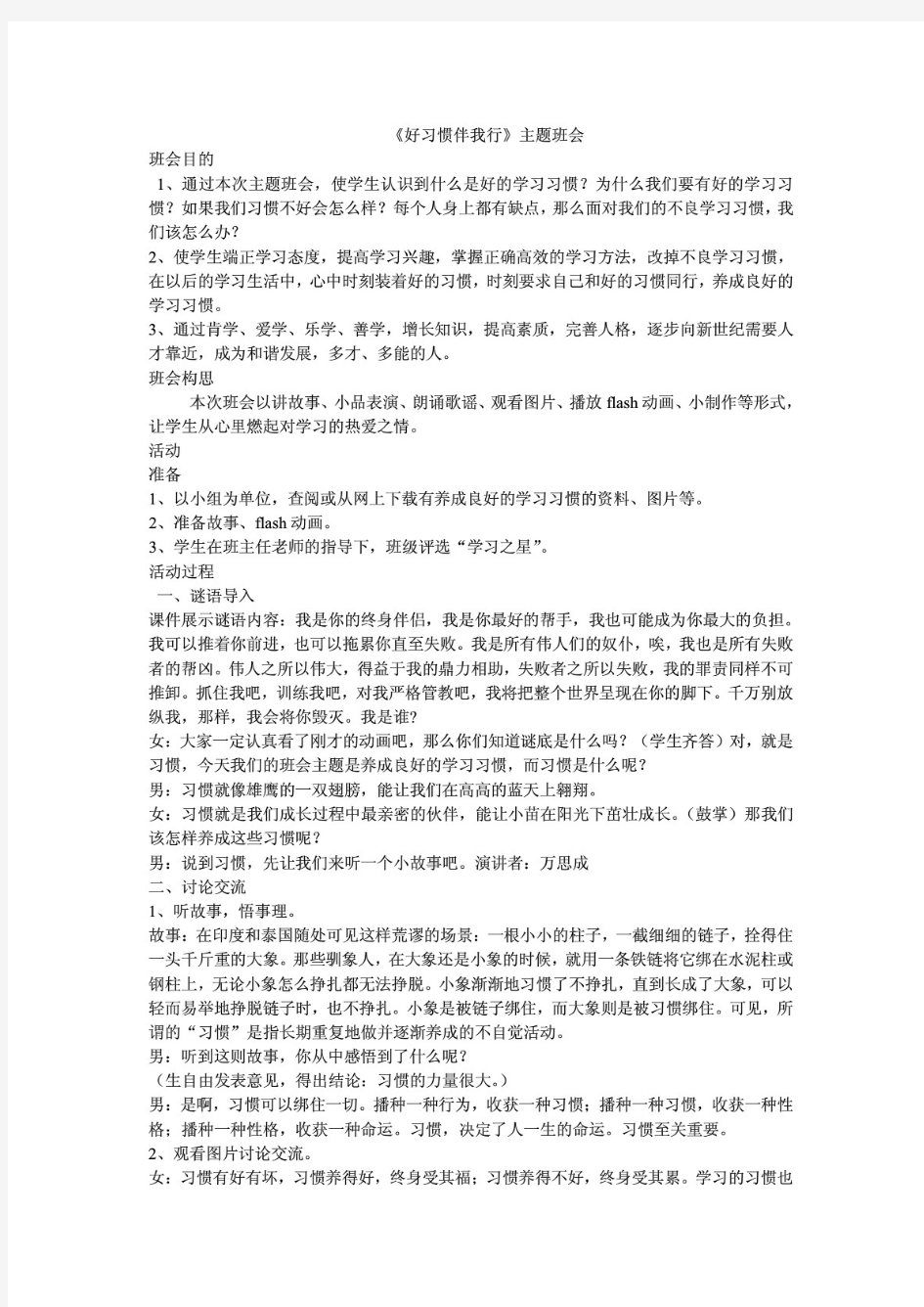 《好习惯伴我行》主题班会