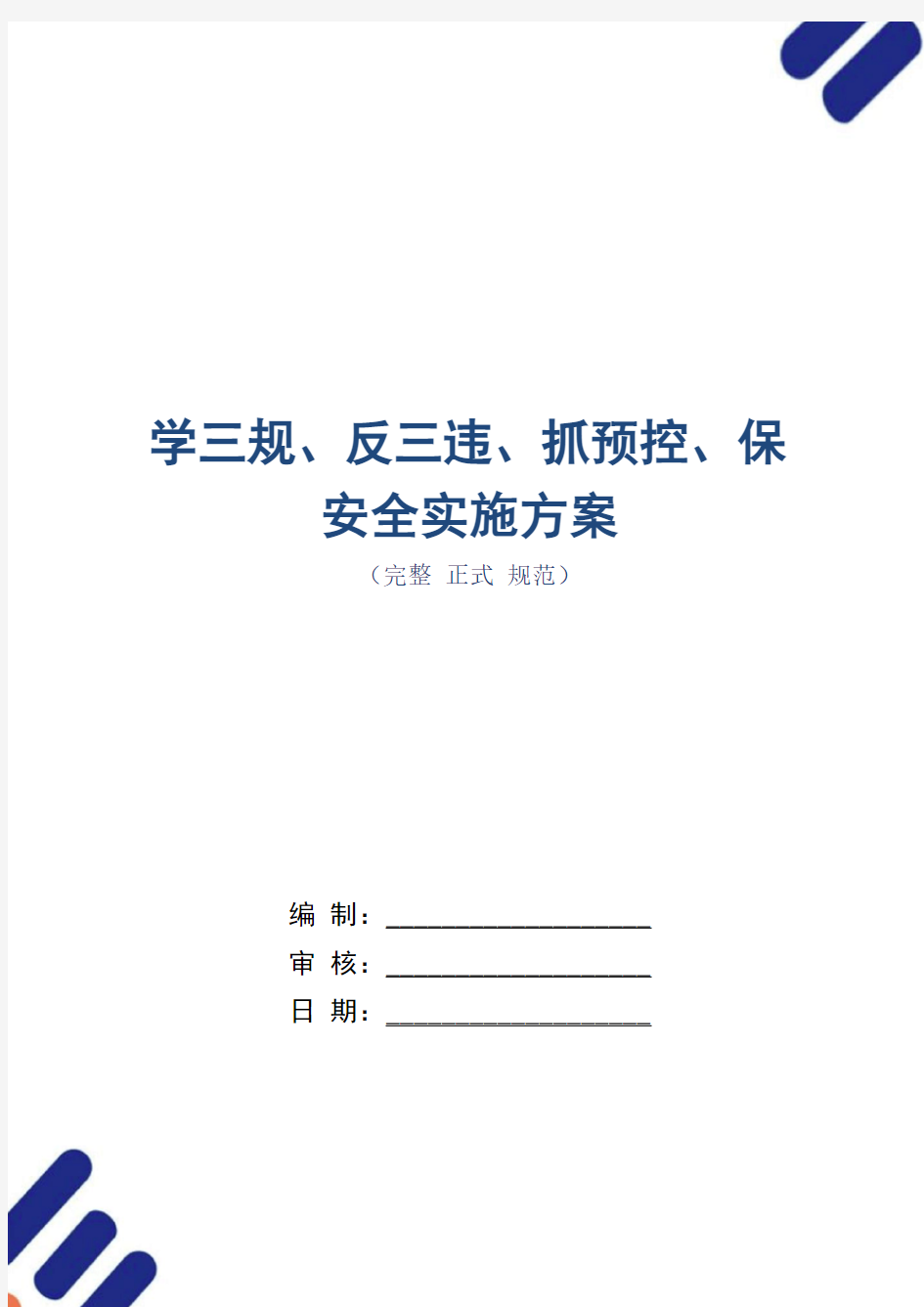 学三规、反三违、抓预控、保安全实施方案