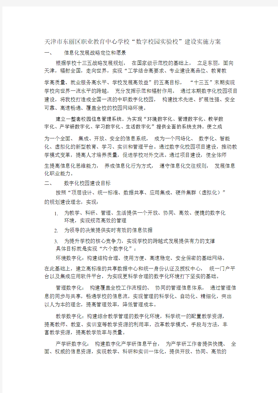 数字化校园建设方案.doc