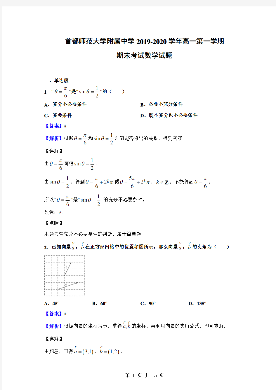 北京市首都师范大学附属中学2019-2020学年高一第一学期期末考试数学试题(解析版)