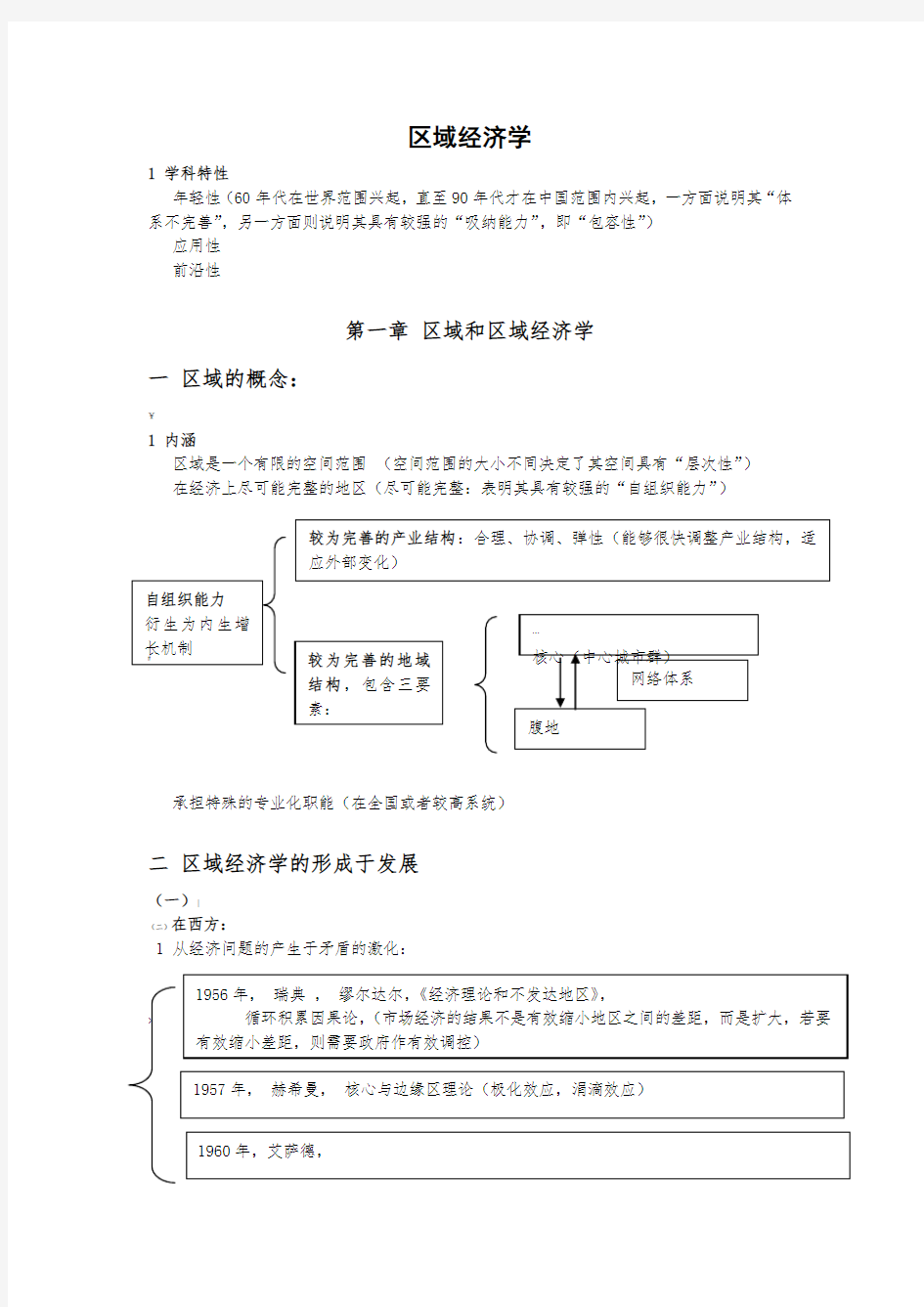 区域经济学-课堂笔记-全书梳理---课程整理概要