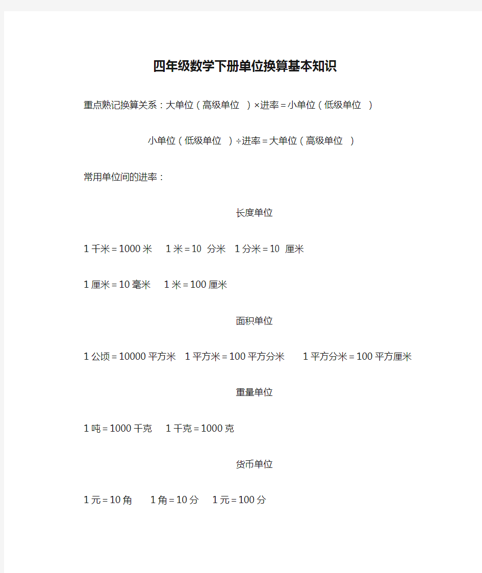 四年级数学下册单位换算基本知识