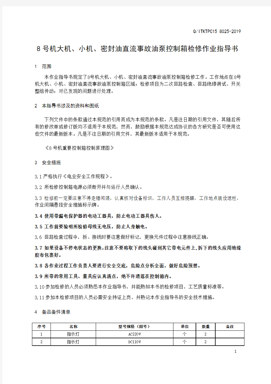 8号机大机、小机、密封油直流事故油泵控制箱检修作业指导书