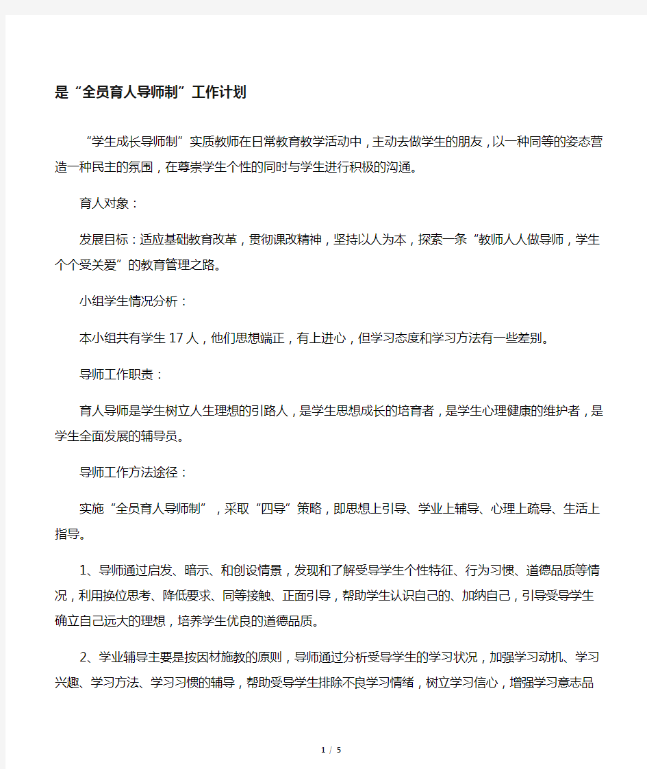 全员育人导师工作计划