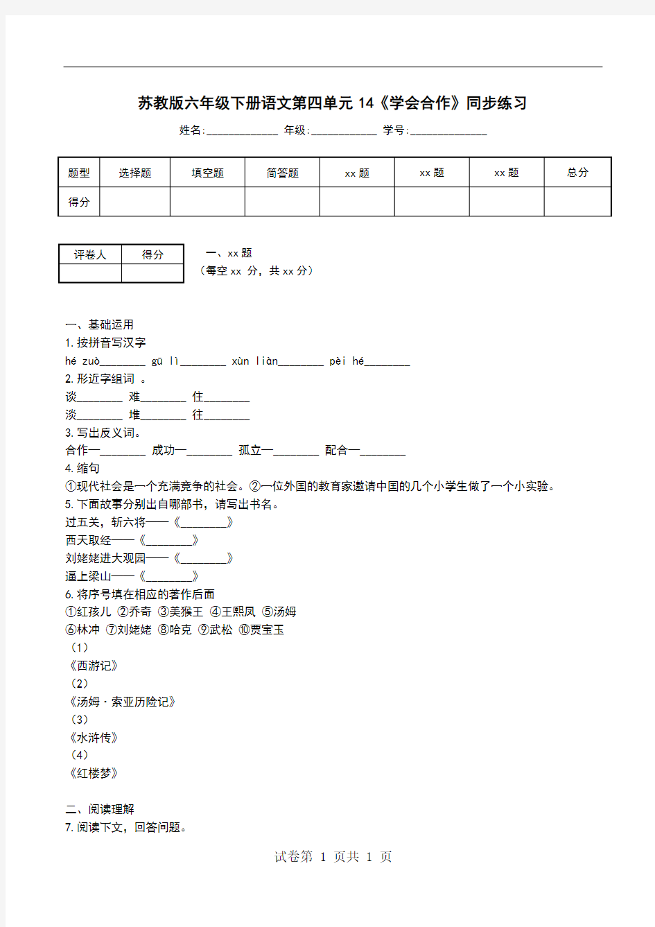 苏教版六年级下册语文第四单元14《学会合作》同步练习