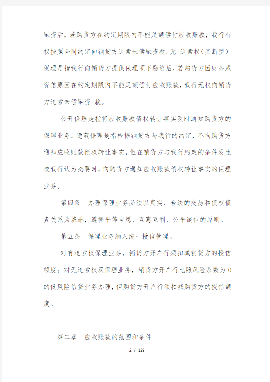 中国工商银行国内保理业务管理办法