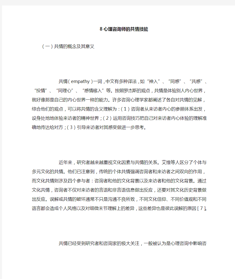 心理咨询师的共情技能