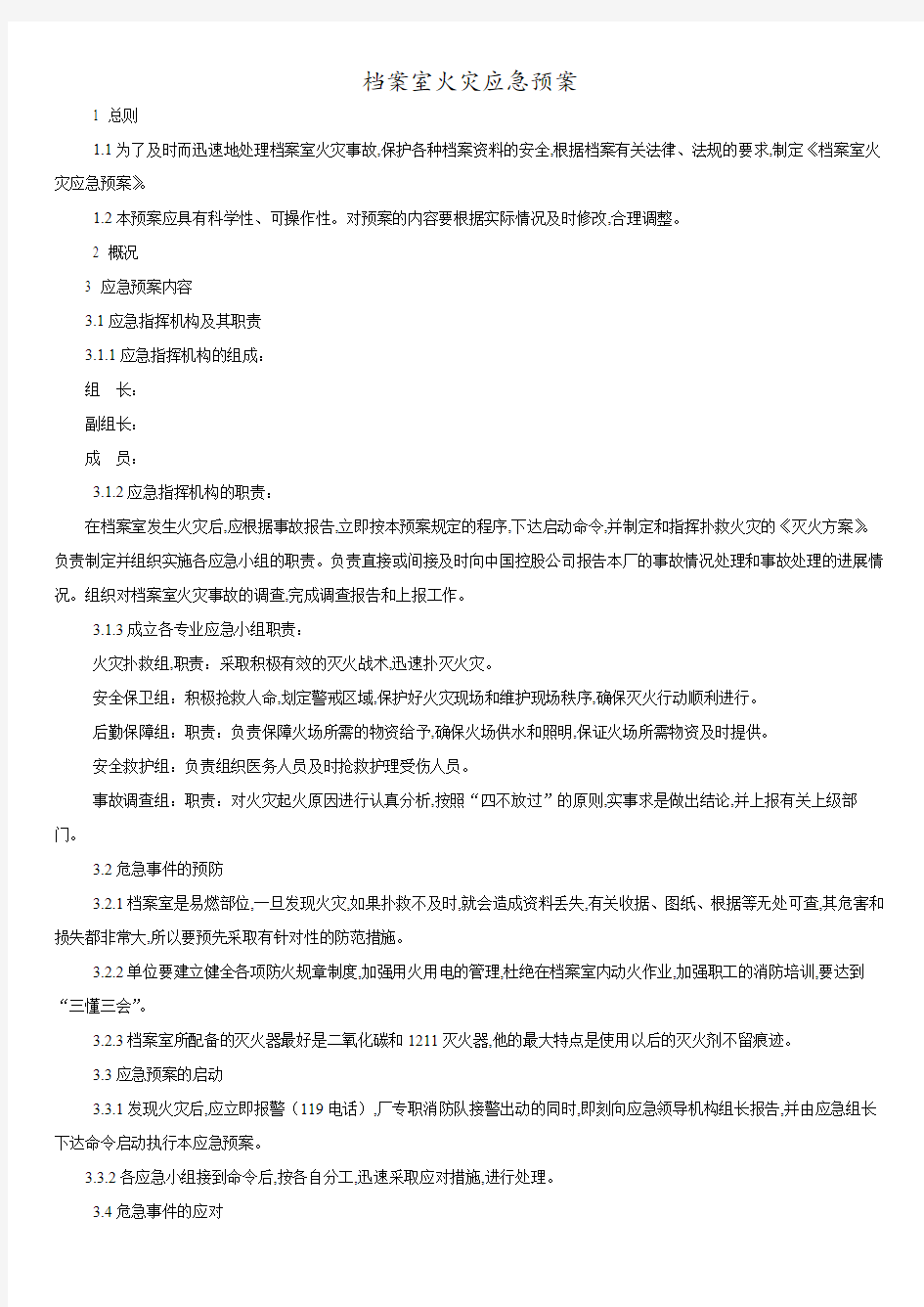 档案室火灾应急预案.pdf