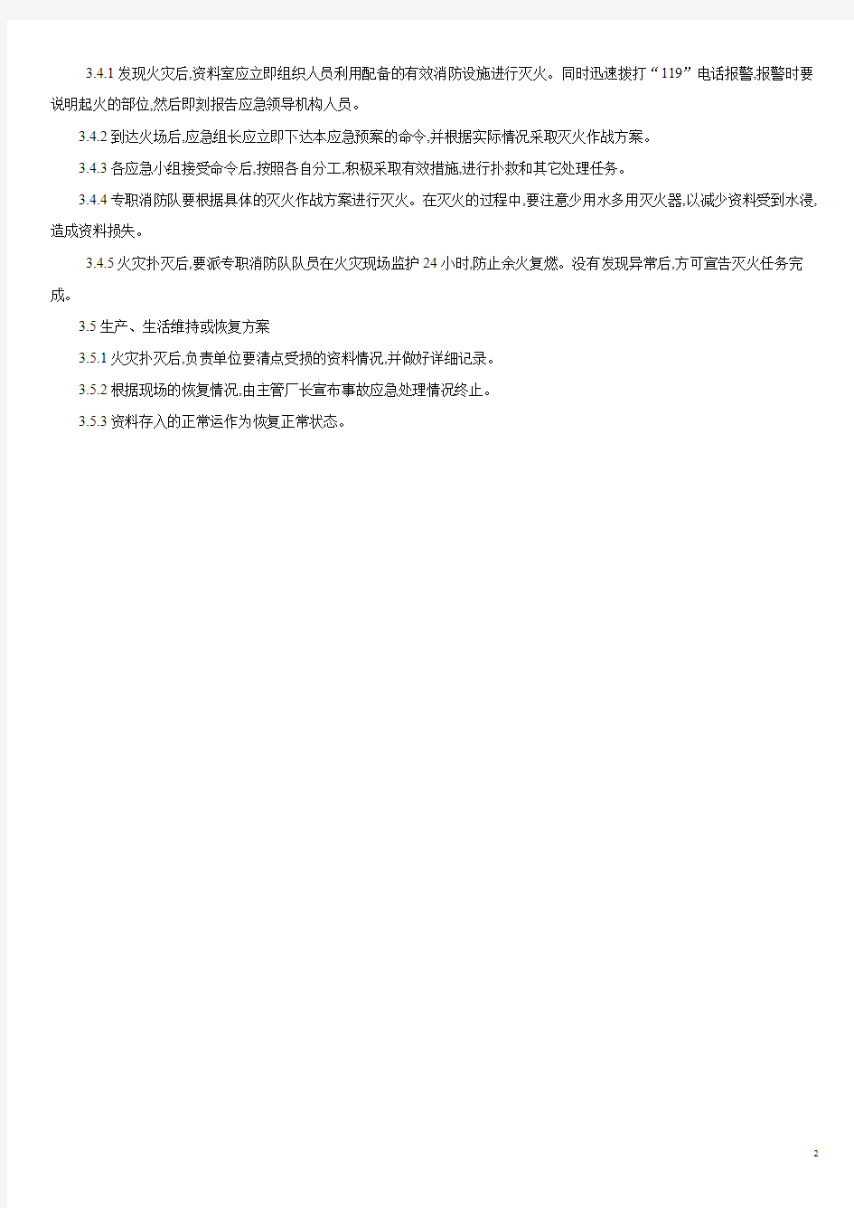 档案室火灾应急预案.pdf