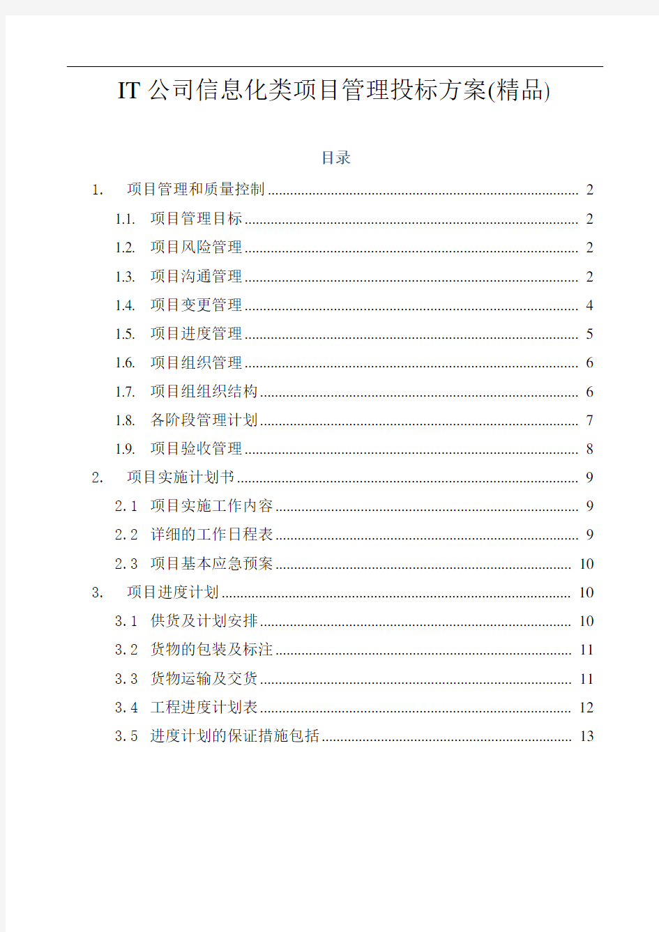 非常完善的信息化类项目投标之项目管理方案(精品)