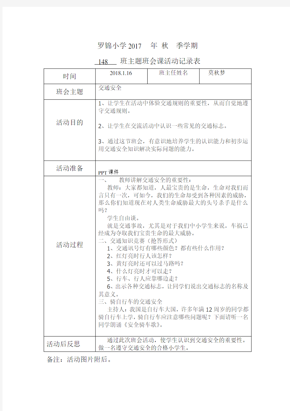 交通安全主题班会记录表