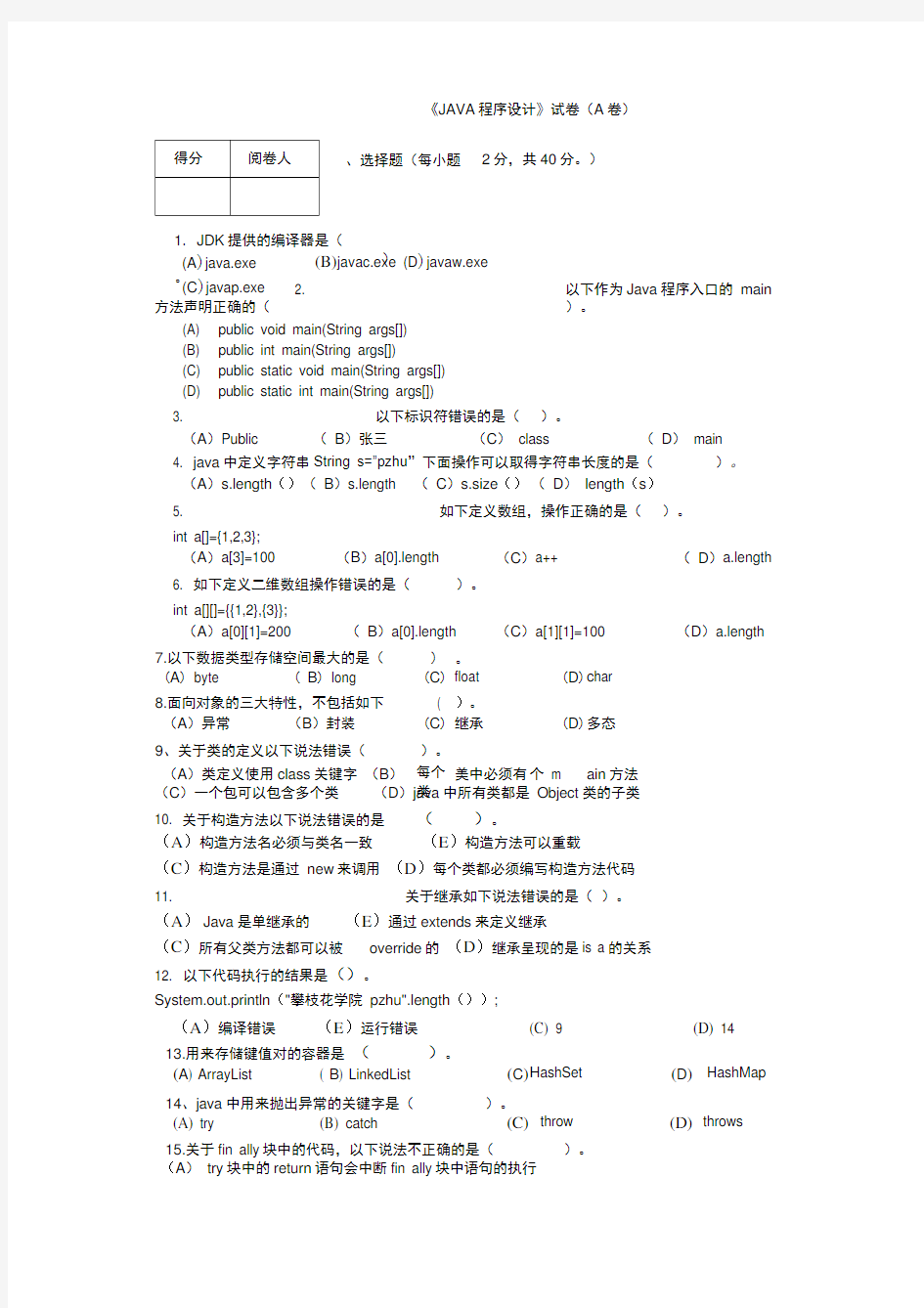 Java程序设计试题及复习资料