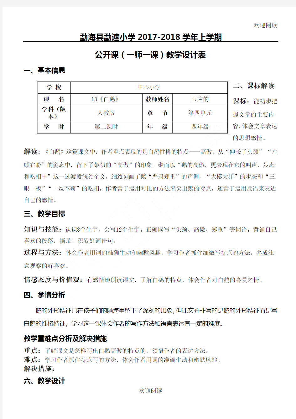 教学设计表格模板模板