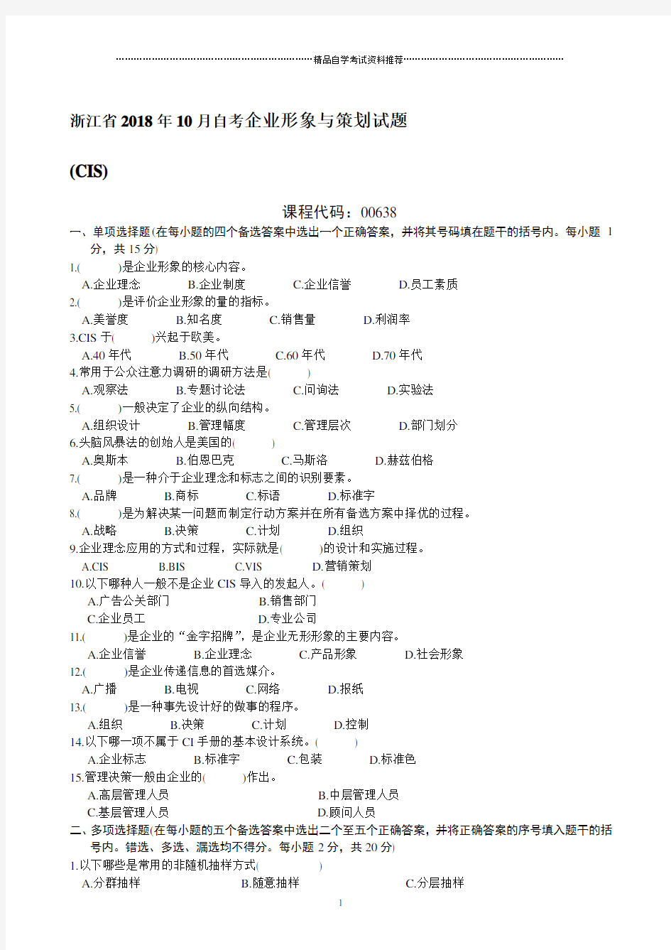 浙江省2001年10月自考企业形象与策划试题及答案解析