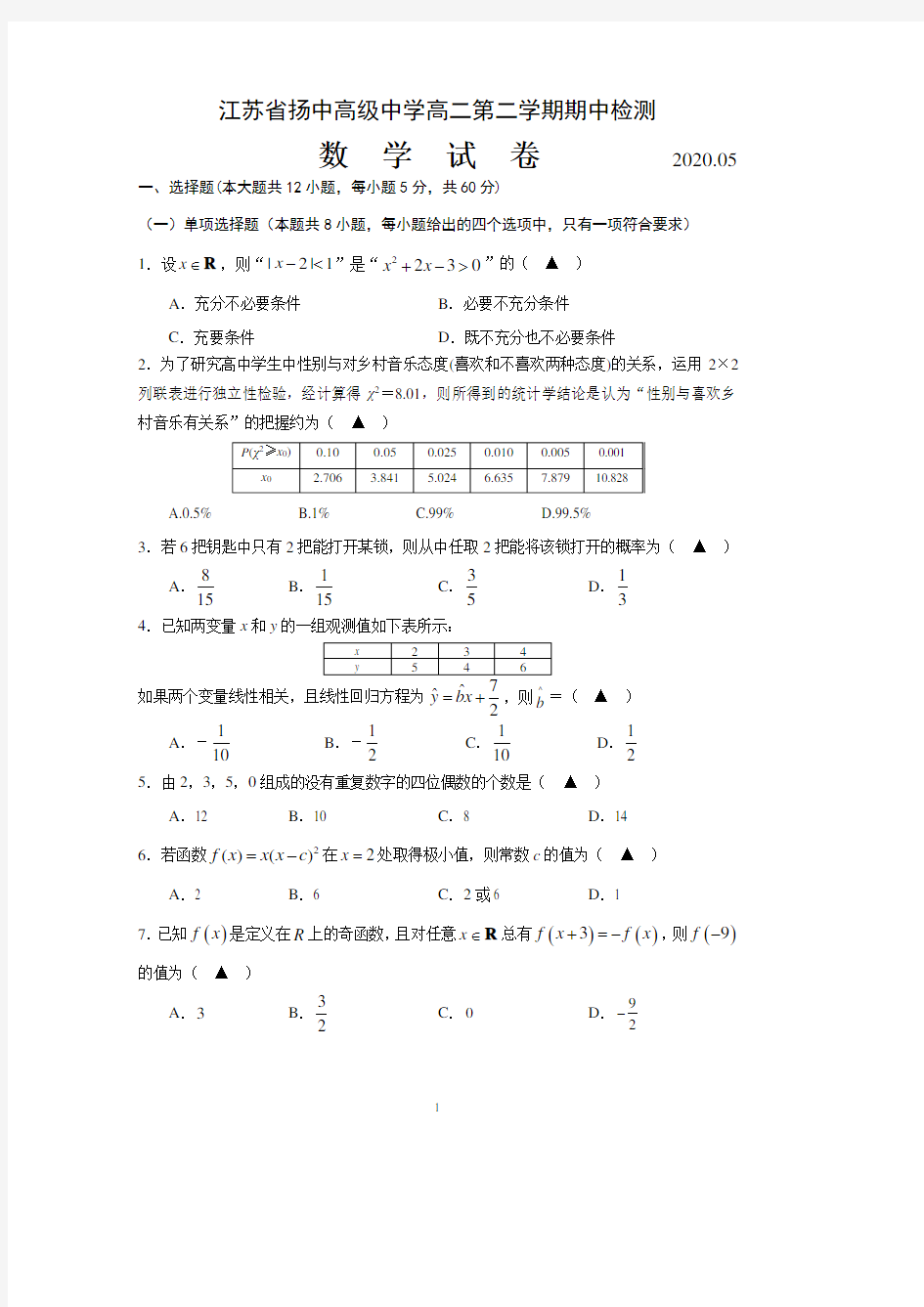 江苏省扬中高级中学2019-2020学年高二第二学期期中检测数学试卷 含答案