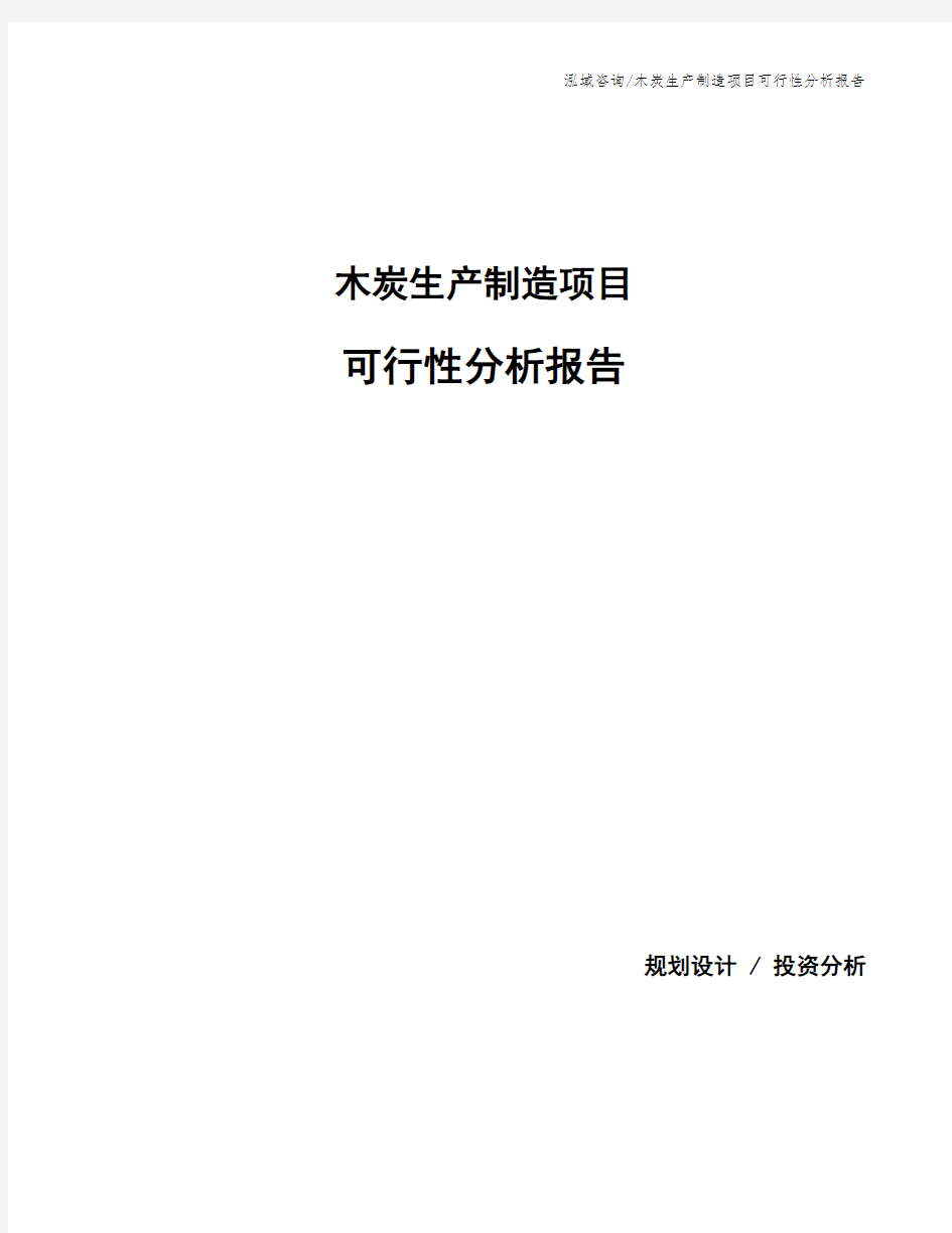 木炭生产制造项目可行性分析报告