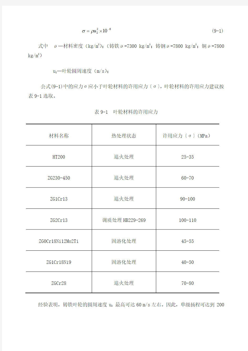 离心泵主要零部件的强度计算