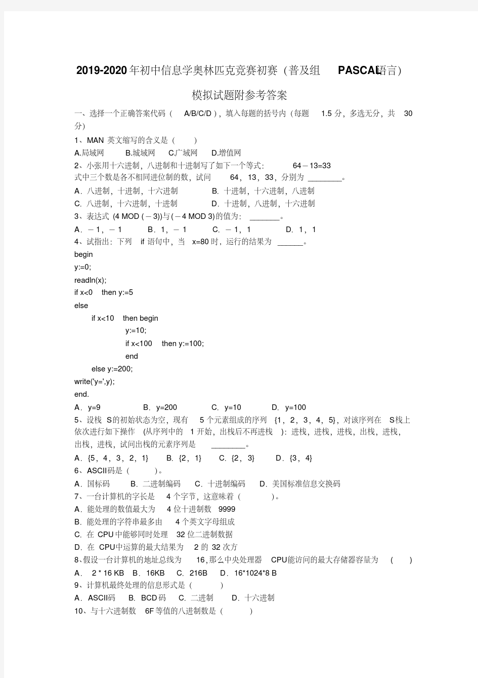 2019-2020年初中信息学奥林匹克竞赛初赛(普及组PASCAL语言)模拟试题附参考答案