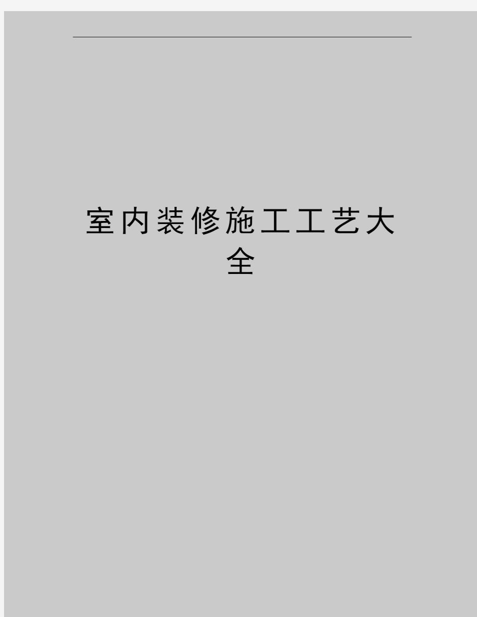 最新室内装修施工工艺大全