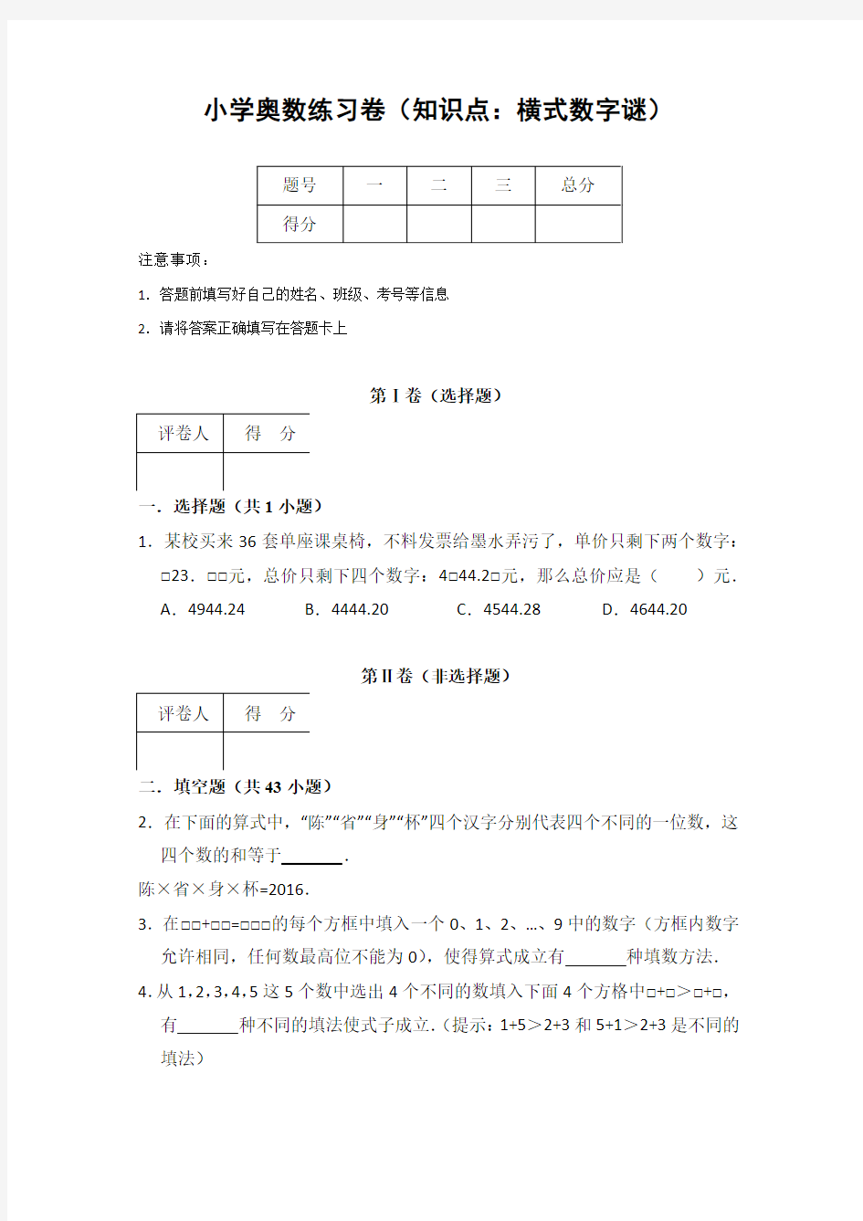 20181213小学奥数练习卷(知识点：横式数字谜)含答案解析