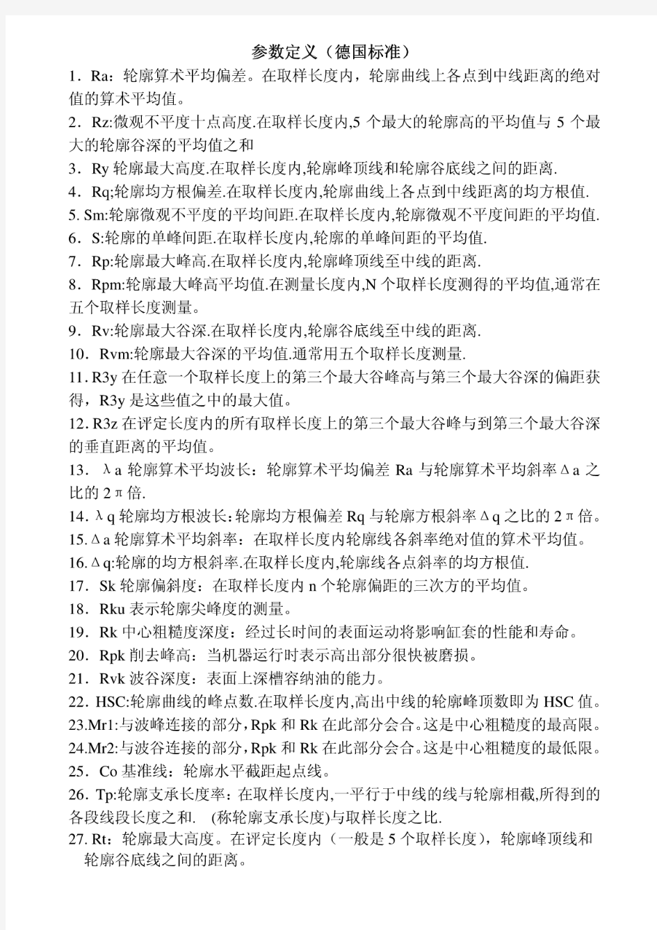 表面粗糙度参数定义(德国标准)