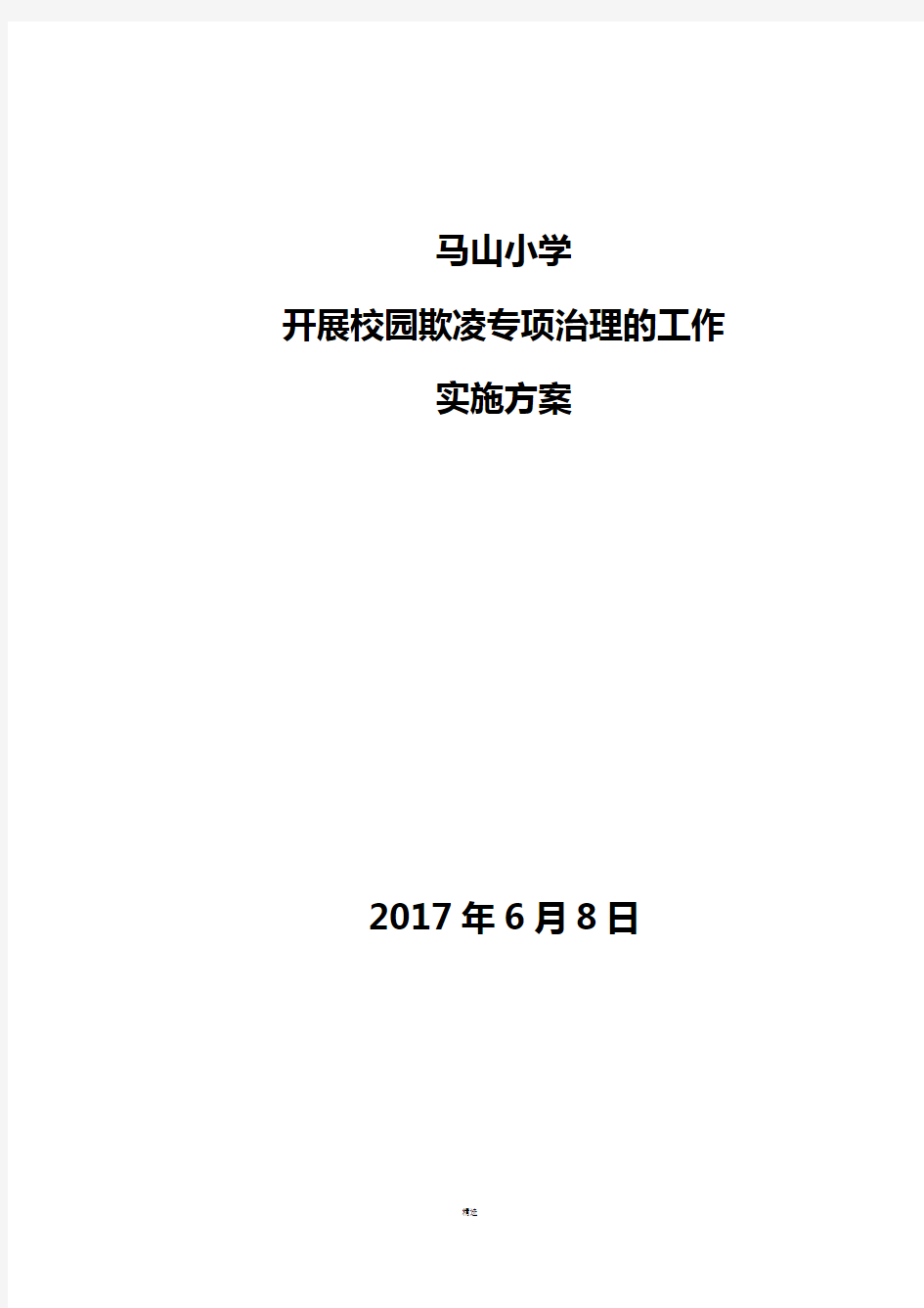 校园欺凌专项治理工作方案