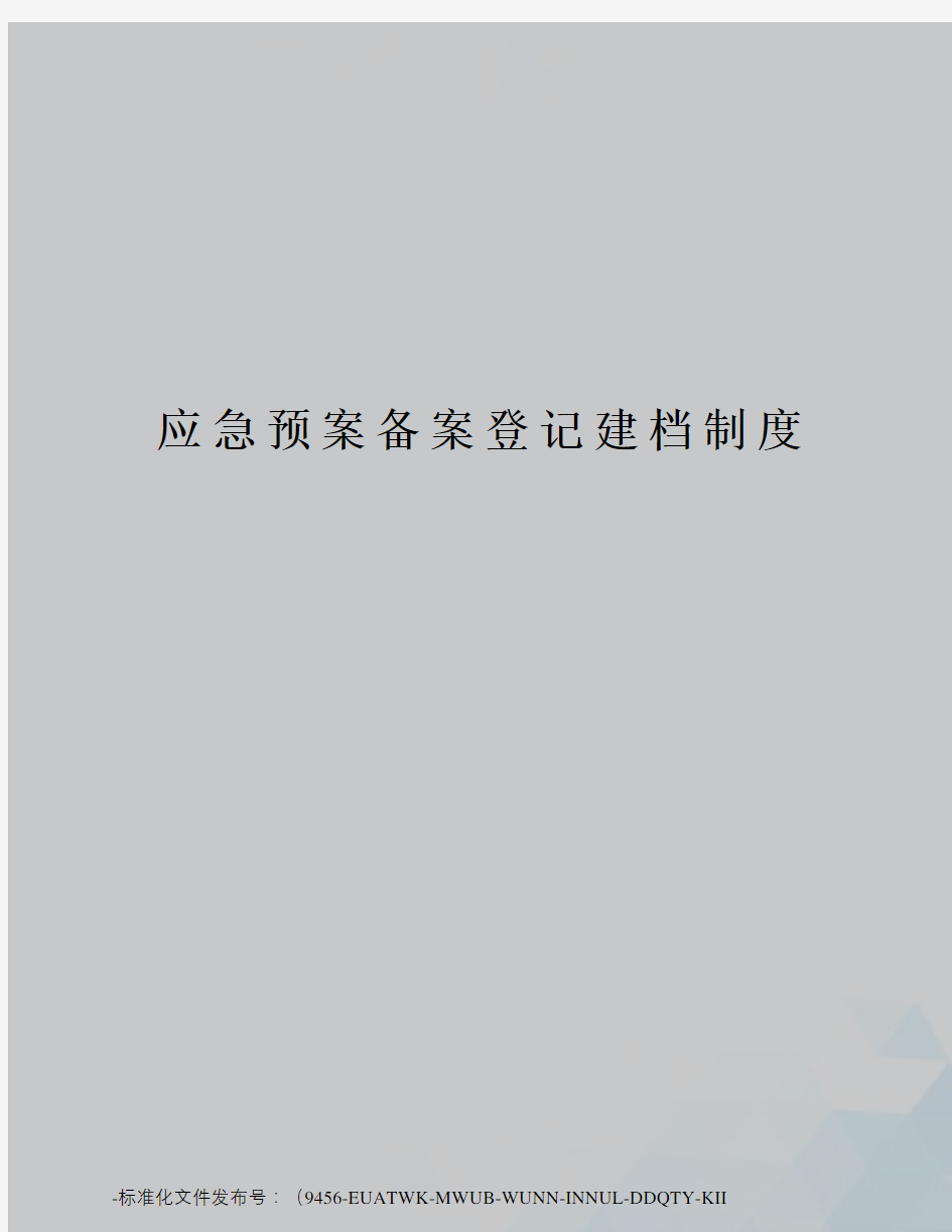 应急预案备案登记建档制度