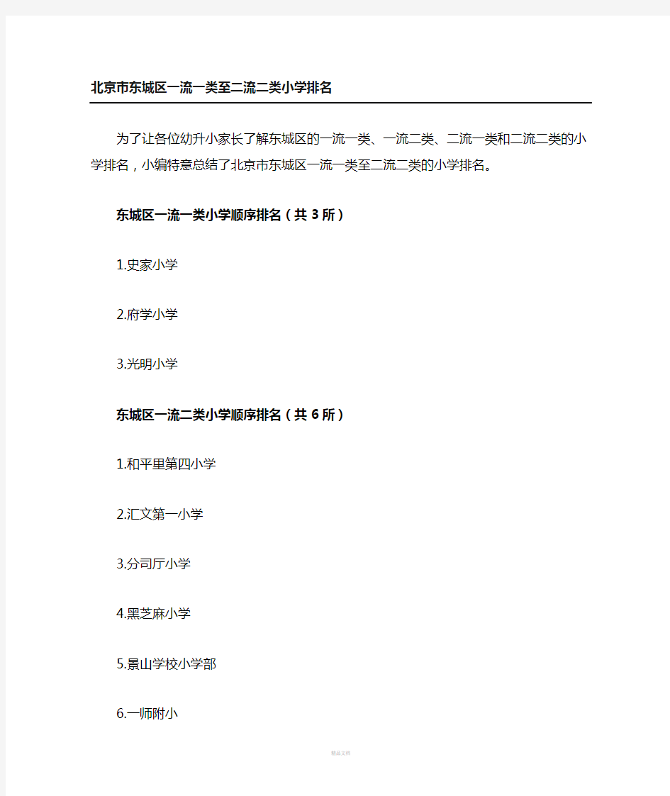 东城区一流一类至二流二类小学排名