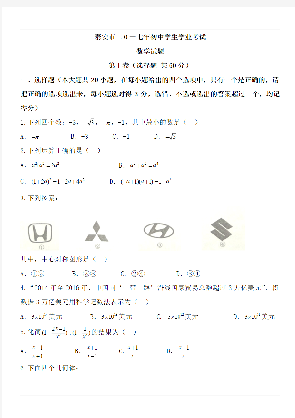 山东省泰安市2017年中考数学试题