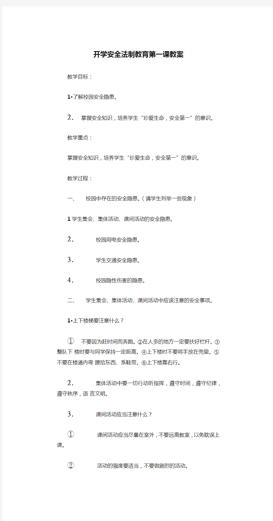 开学安全法制教育第一课教案