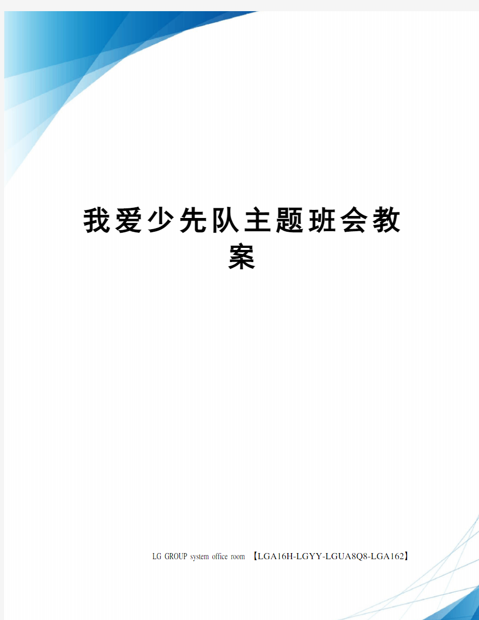 我爱少先队主题班会教案