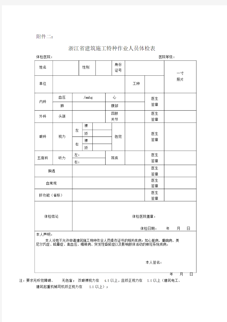 (完整word版)浙江省建筑施工特种作业人员体检表(word文档良心出品).doc