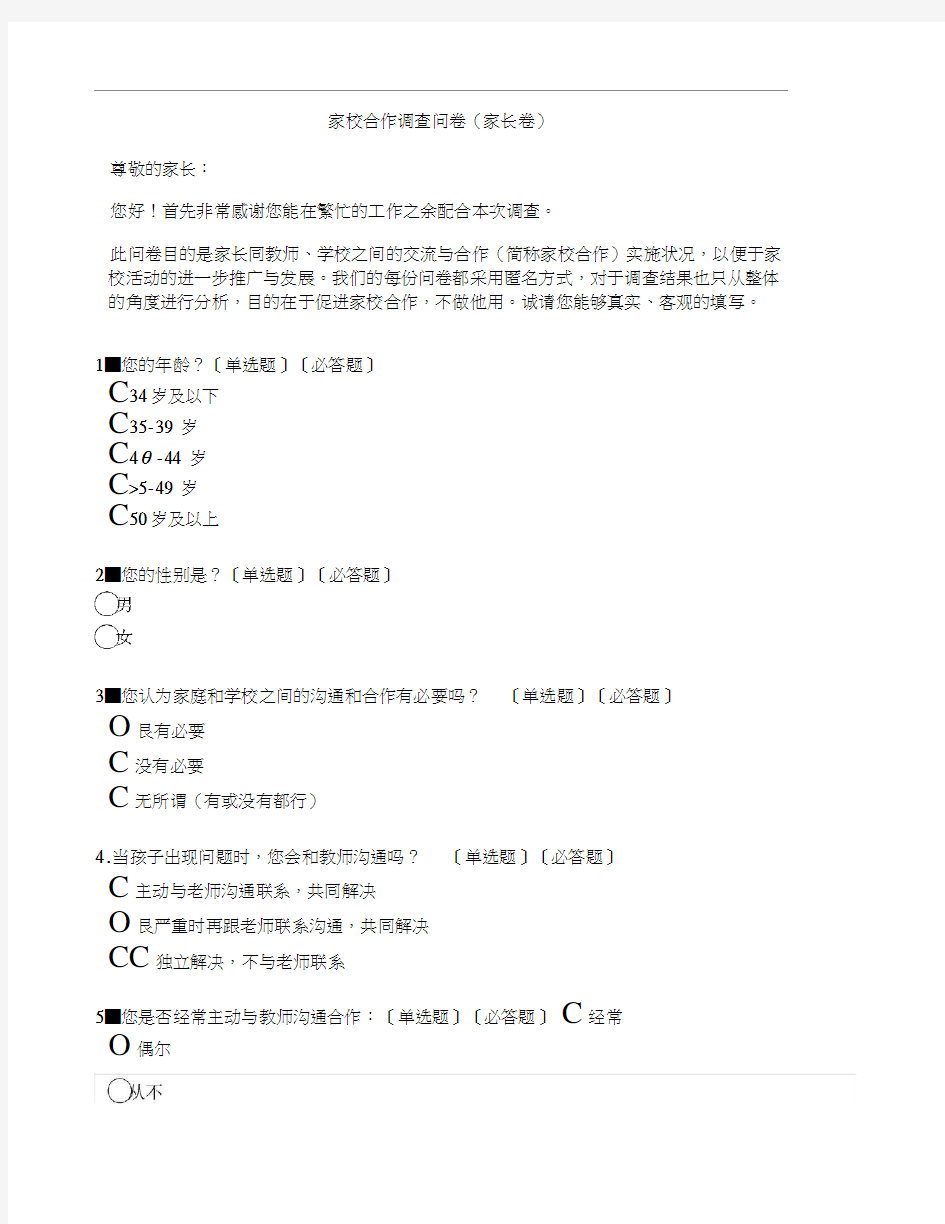 家校合作调查问卷(家长卷).docx