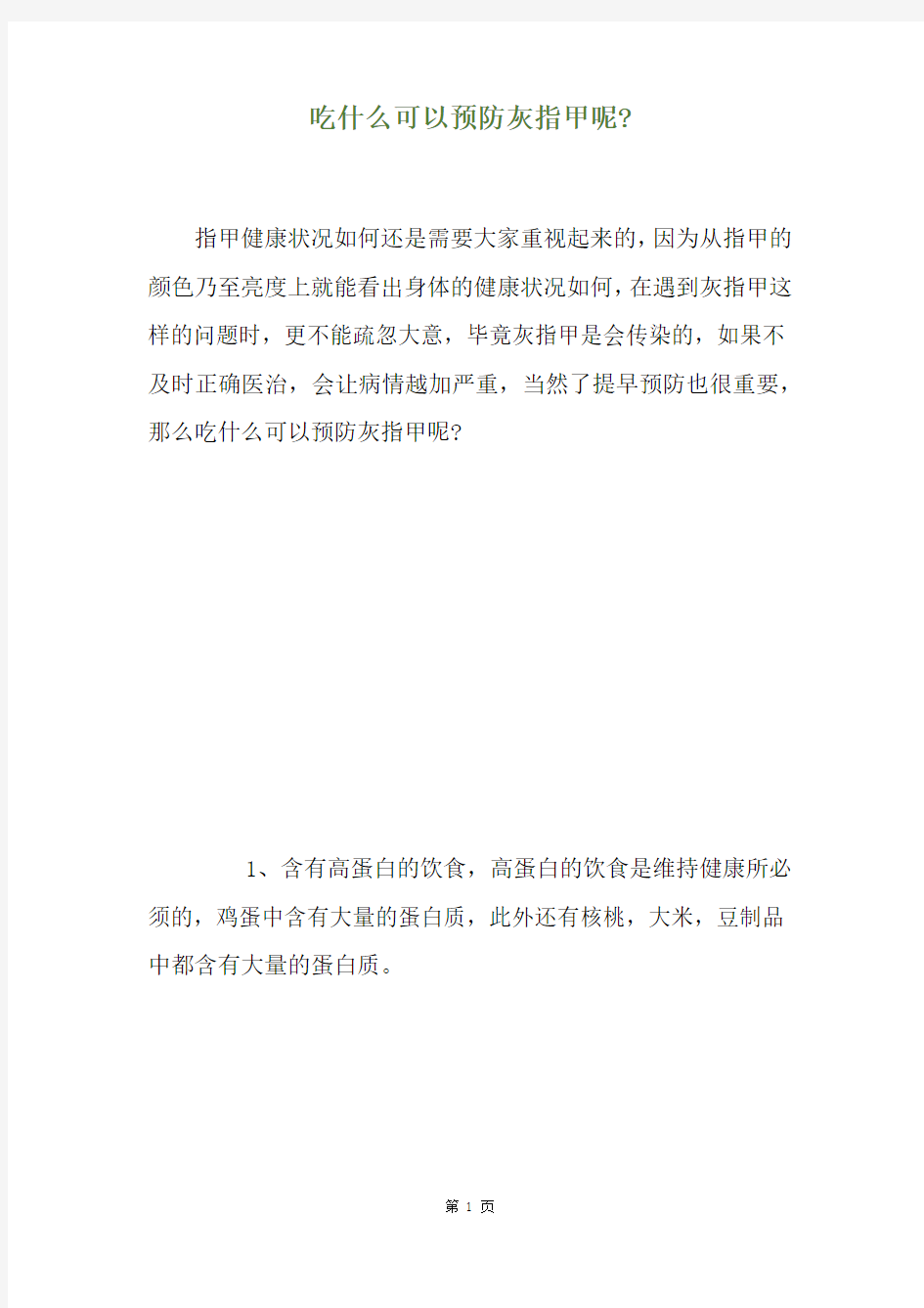 精选吃什么可以预防灰指甲呢-