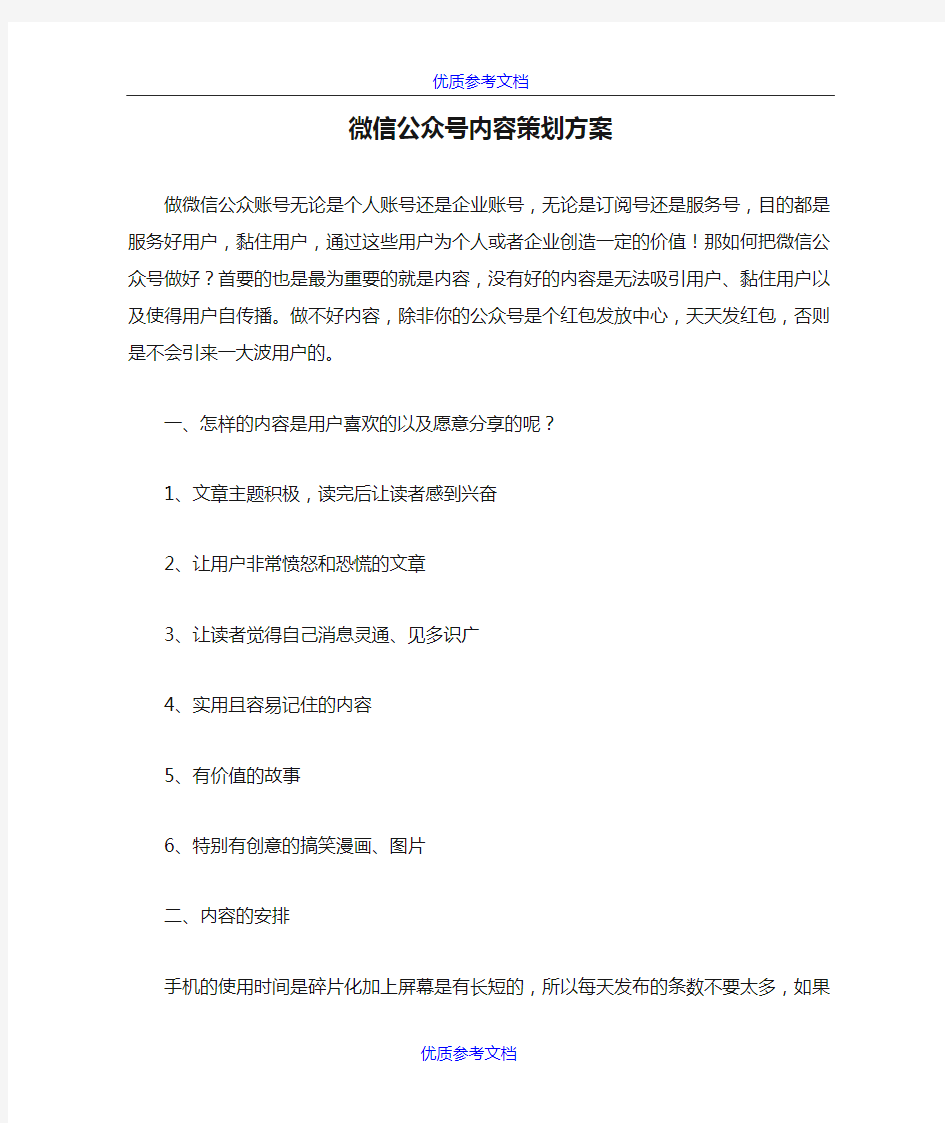 【参考借鉴】微信公众号内容策划方案.docx