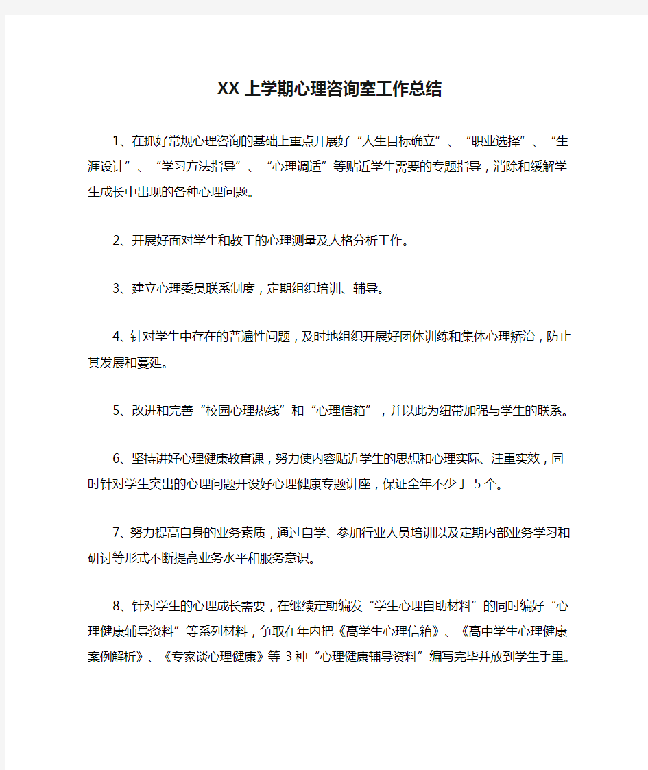 XX上学期心理咨询室工作总结