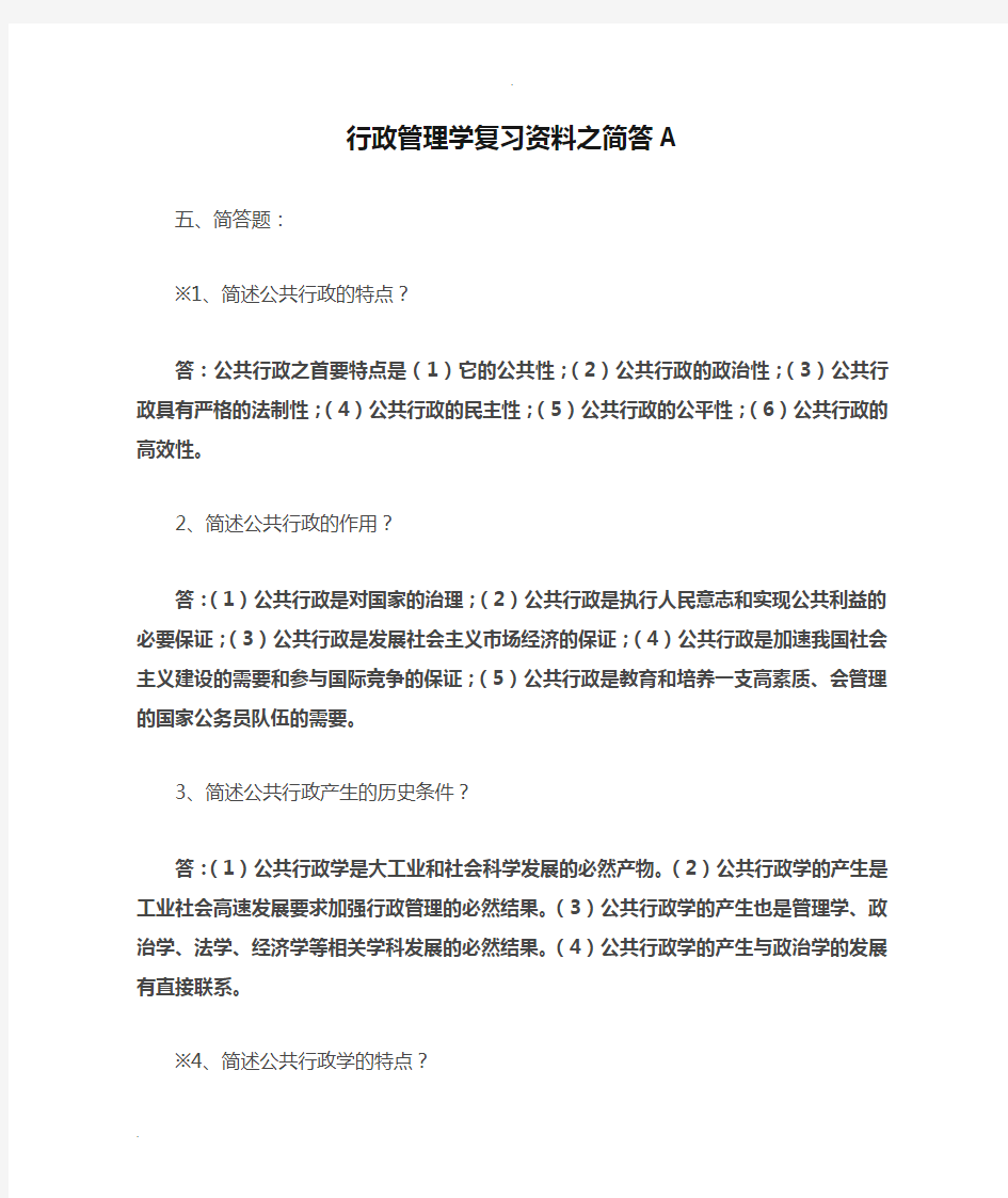 行政管理学复习资料之简答A 